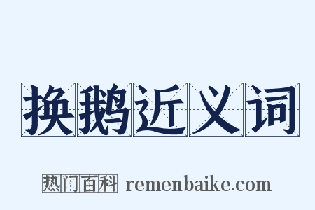 换鹅近义词是什么意思的图片